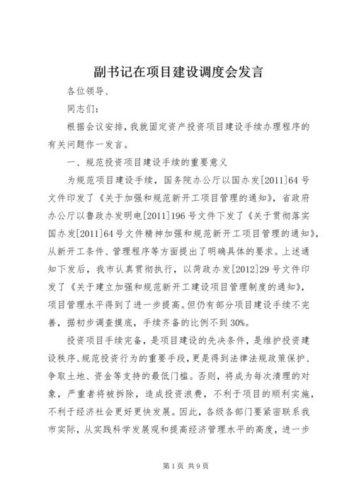 副书记在项目建设调度会发言.docx