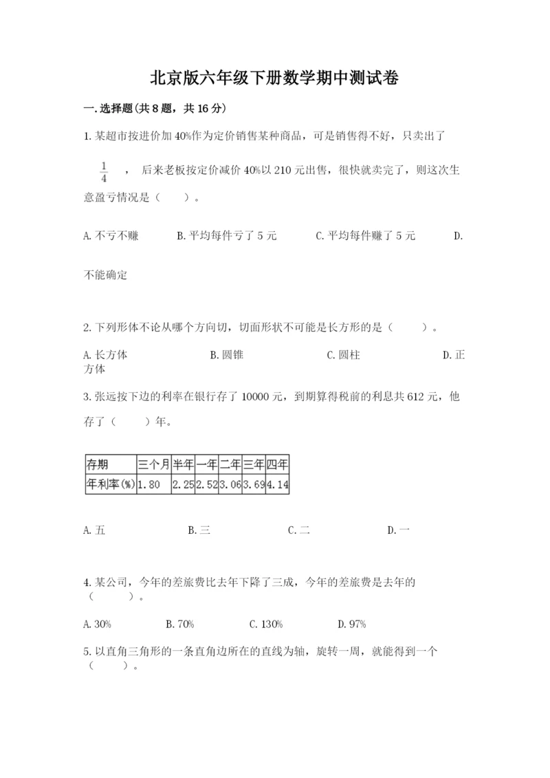 北京版六年级下册数学期中测试卷参考答案.docx