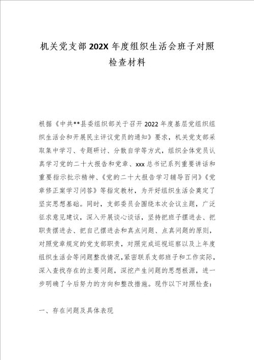 最新公文机关党支部202X年度组织生活会班子对照检查材料