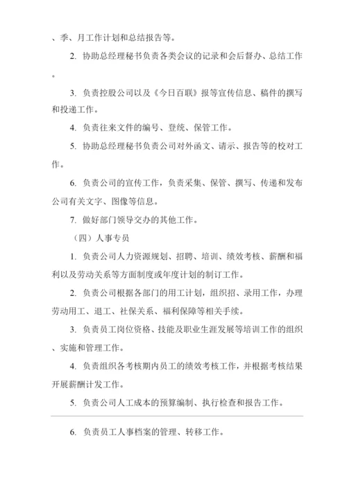 单位公司企业规章制度综合部工作职责与岗位职责.docx