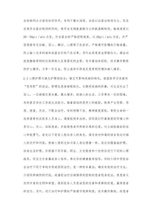 中西医结合治疗肝硬化腹水的护理.docx