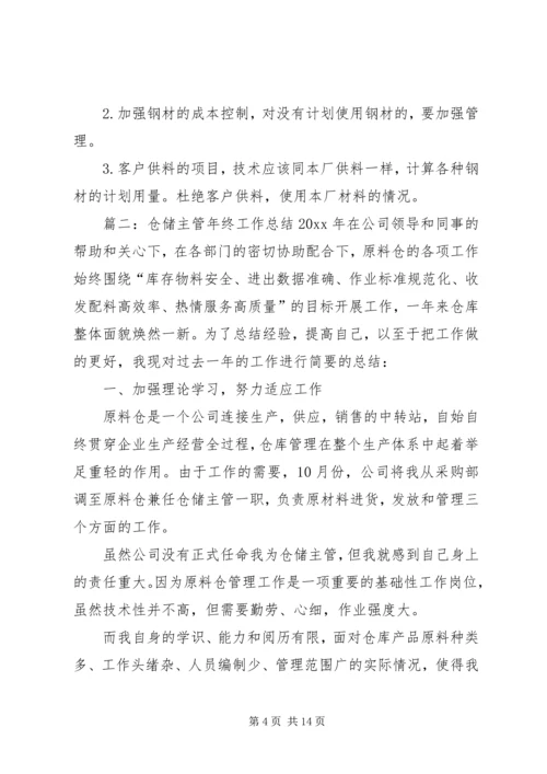 仓储主管年终工作总结三篇.docx