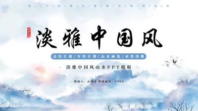 淡雅中国风水墨山水通用PPT模板