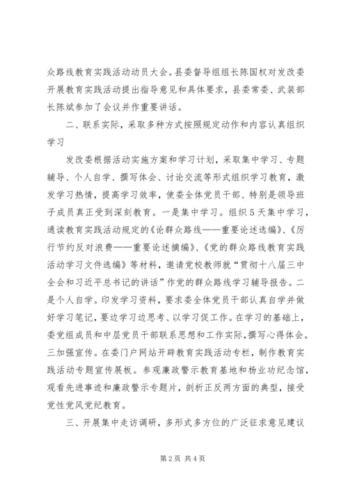 发改委群众路线教育实践工作汇报.docx