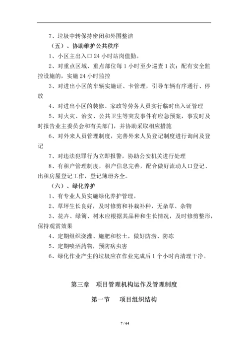 山海苑物业服务标书.docx