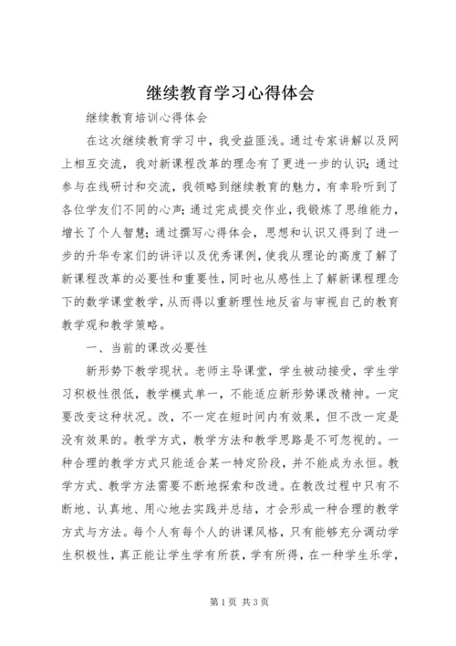 继续教育学习心得体会 (5).docx