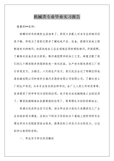 机械类专业毕业实习报告