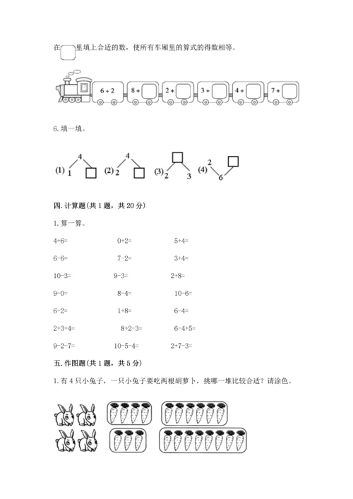 人教版一年级上册数学期末测试卷精品【名校卷】.docx