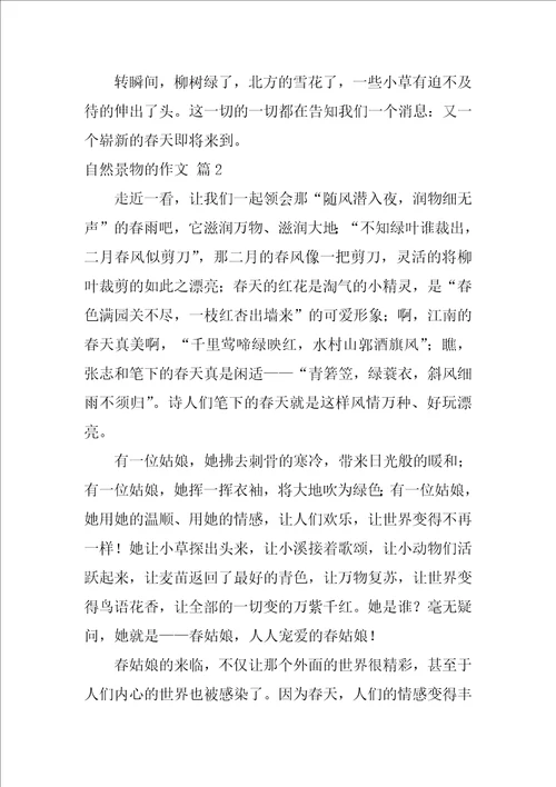 关于自然景物的作文34篇