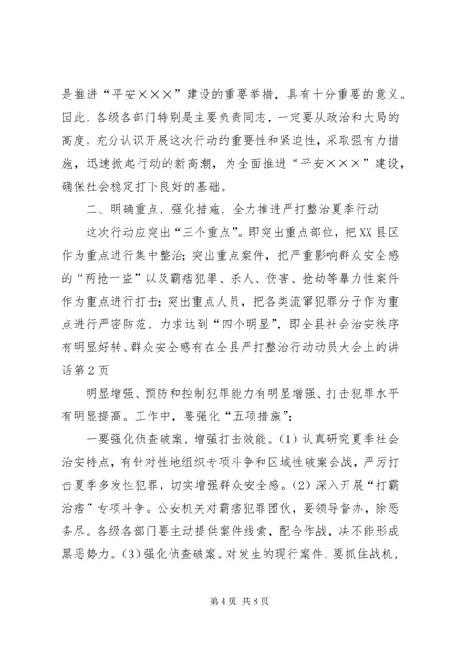 在全县严打整治行动动员大会上的讲话.docx