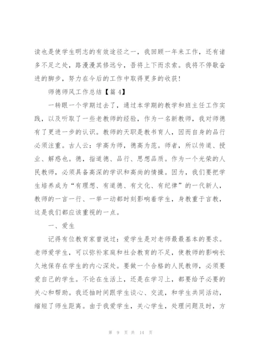 2022师德师风工作总结.docx