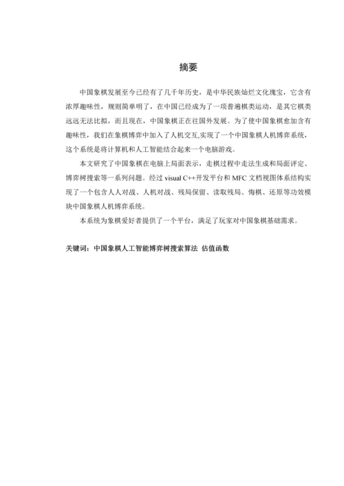 中国象棋人机博弈系统的设计和实现.docx