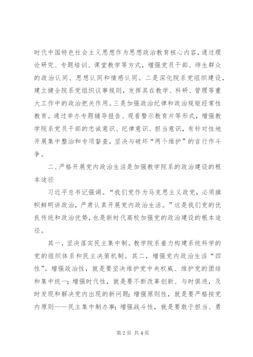 最新精编之高校加强党的政治建设，坚决做到“两个维护”.docx