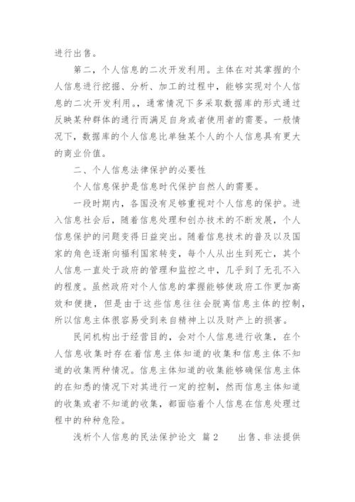 浅析个人信息的民法保护论文.docx