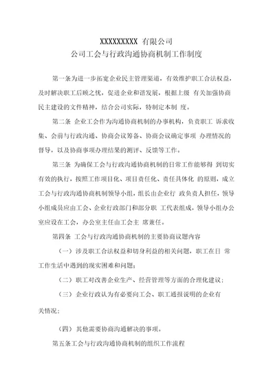 公司工会与行政沟通协商机制工作制度