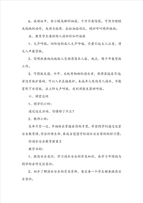 2022年防溺水安全教育教案通用7篇