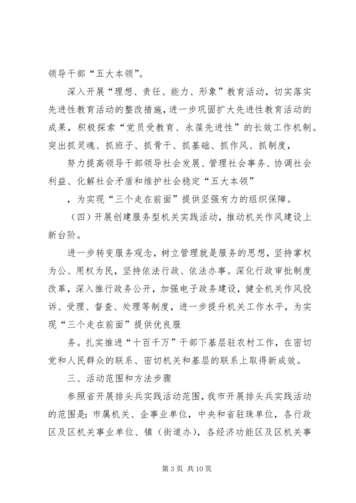 关于在我市开展以“三个走在前面”为主题的排头兵实践活动实施方案.docx