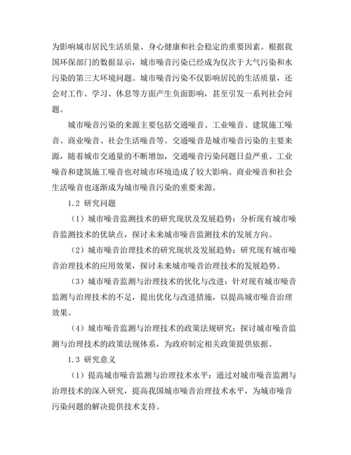 城市噪音监测与治理技术研究