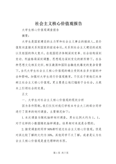 社会主义核心价值观报告.docx