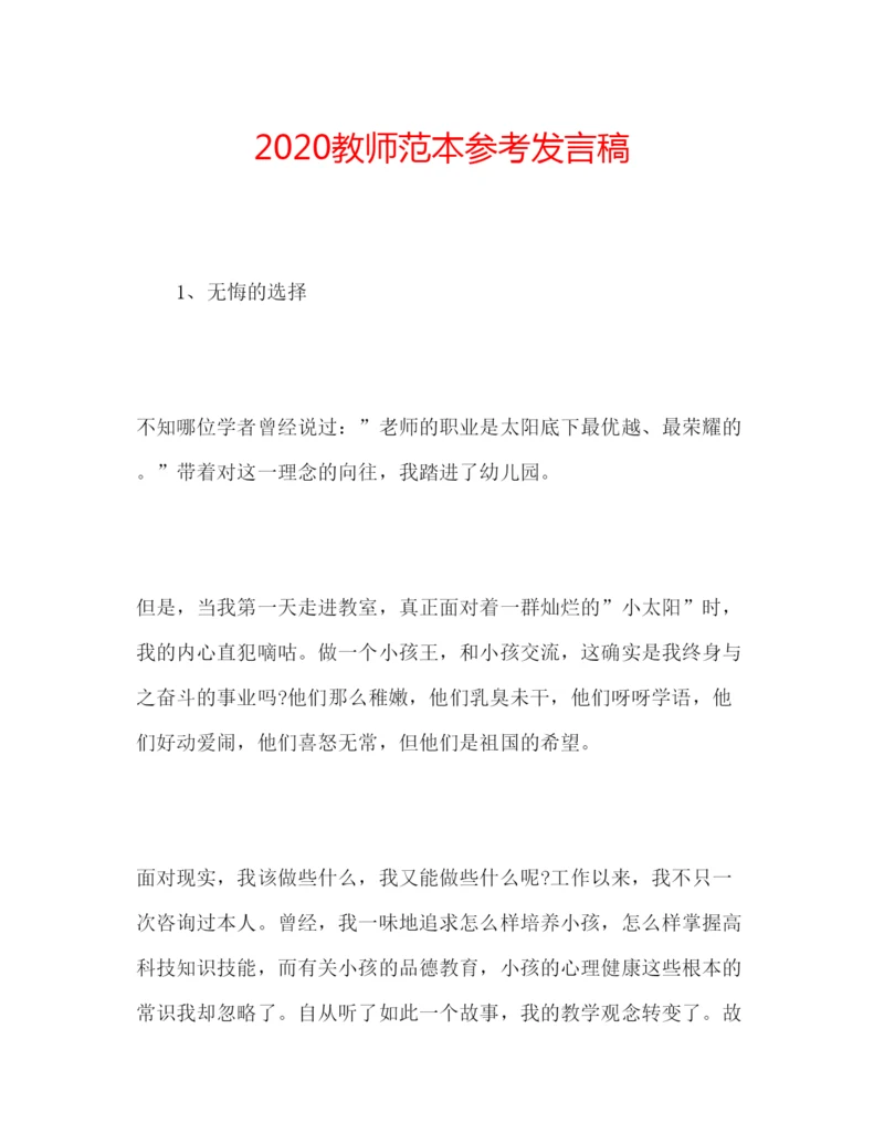 精编教师范本参考发言稿.docx