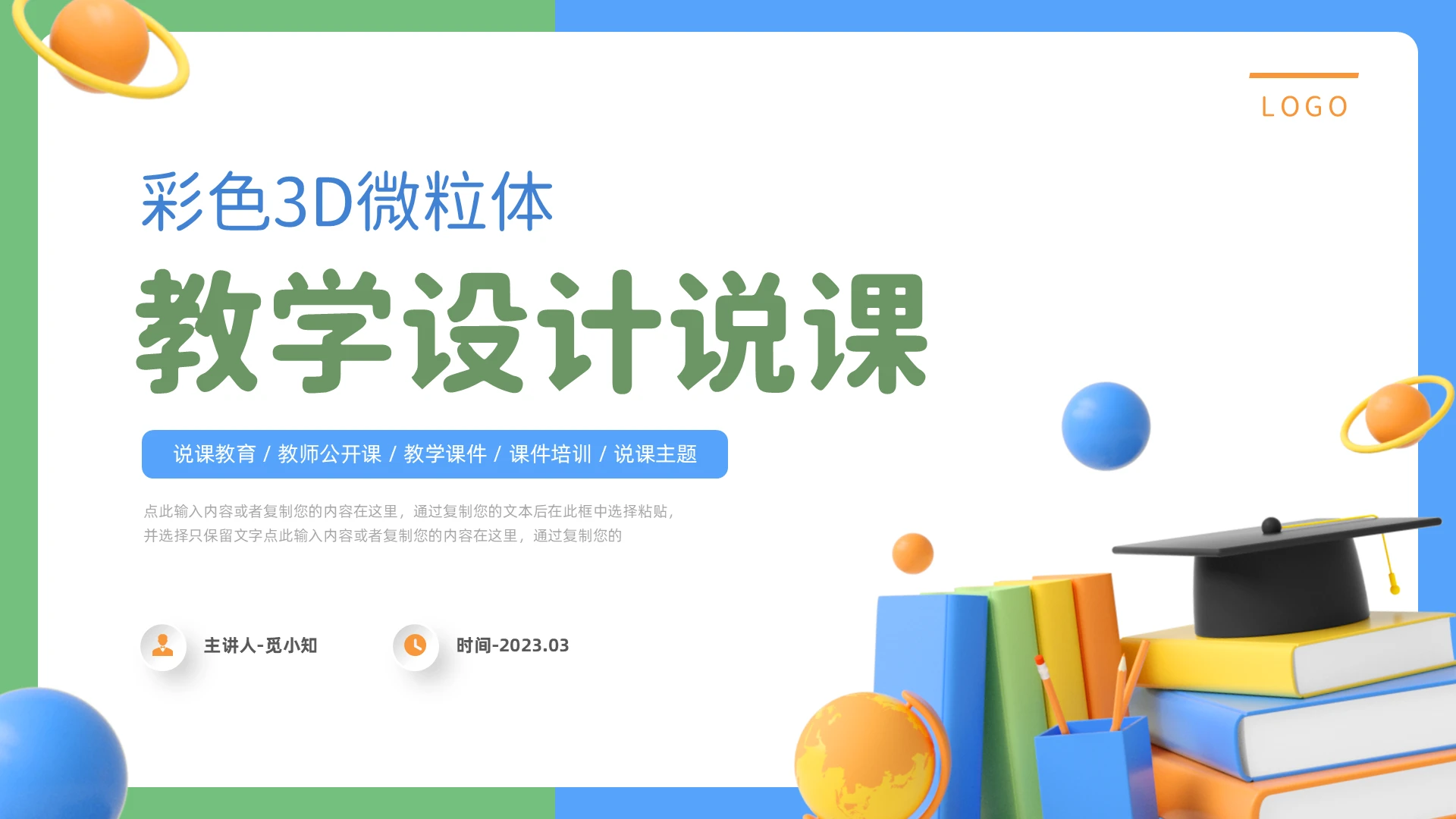 彩色3D微粒体教学教师公开课设计说课主题