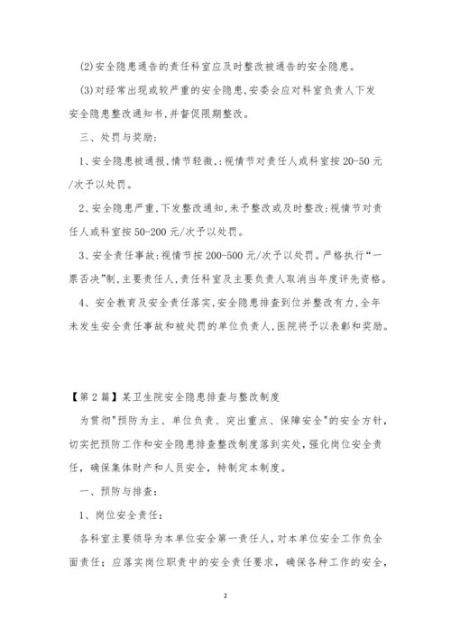 卫生院安全隐患制度5篇.docx
