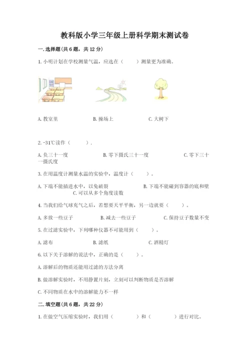 教科版小学三年级上册科学期末测试卷及完整答案（历年真题）.docx