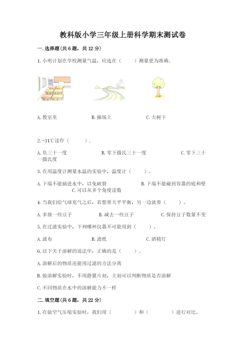 教科版小学三年级上册科学期末测试卷及完整答案（历年真题）.docx