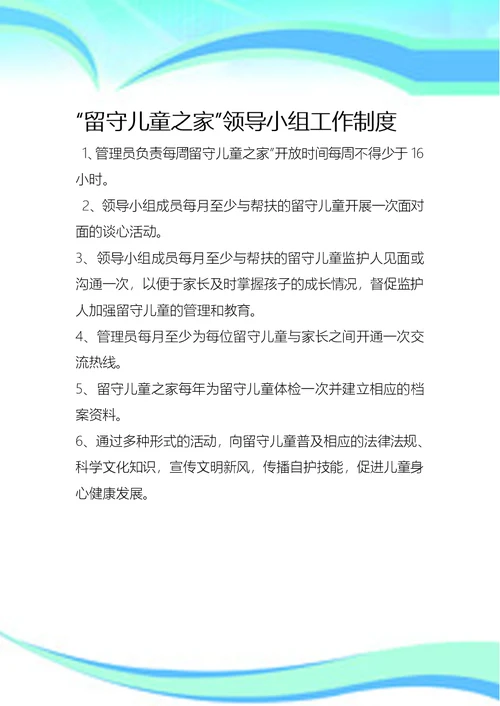 留守儿童工作制度