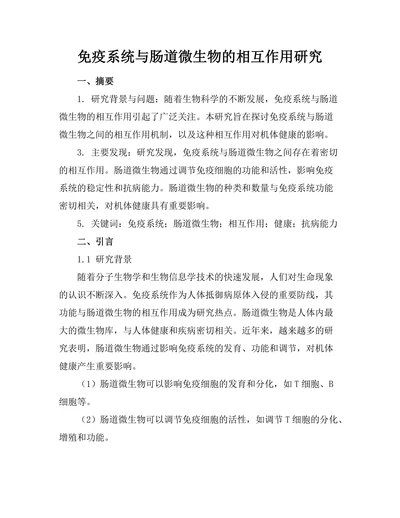 免疫系统与肠道微生物的相互作用研究