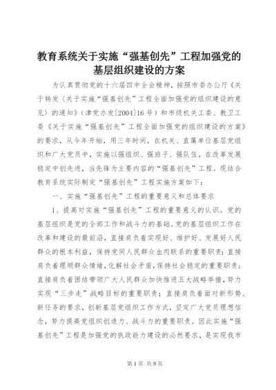 教育系统关于实施“强基创先”工程加强党的基层组织建设的方案.docx