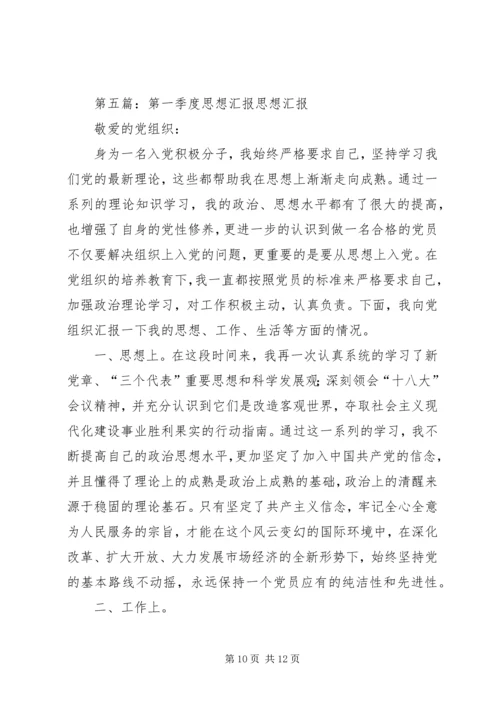 第一季度思想汇报 (9).docx