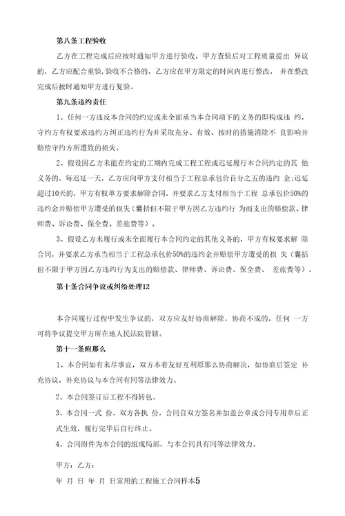常用的项目施工合同样本五篇范文
