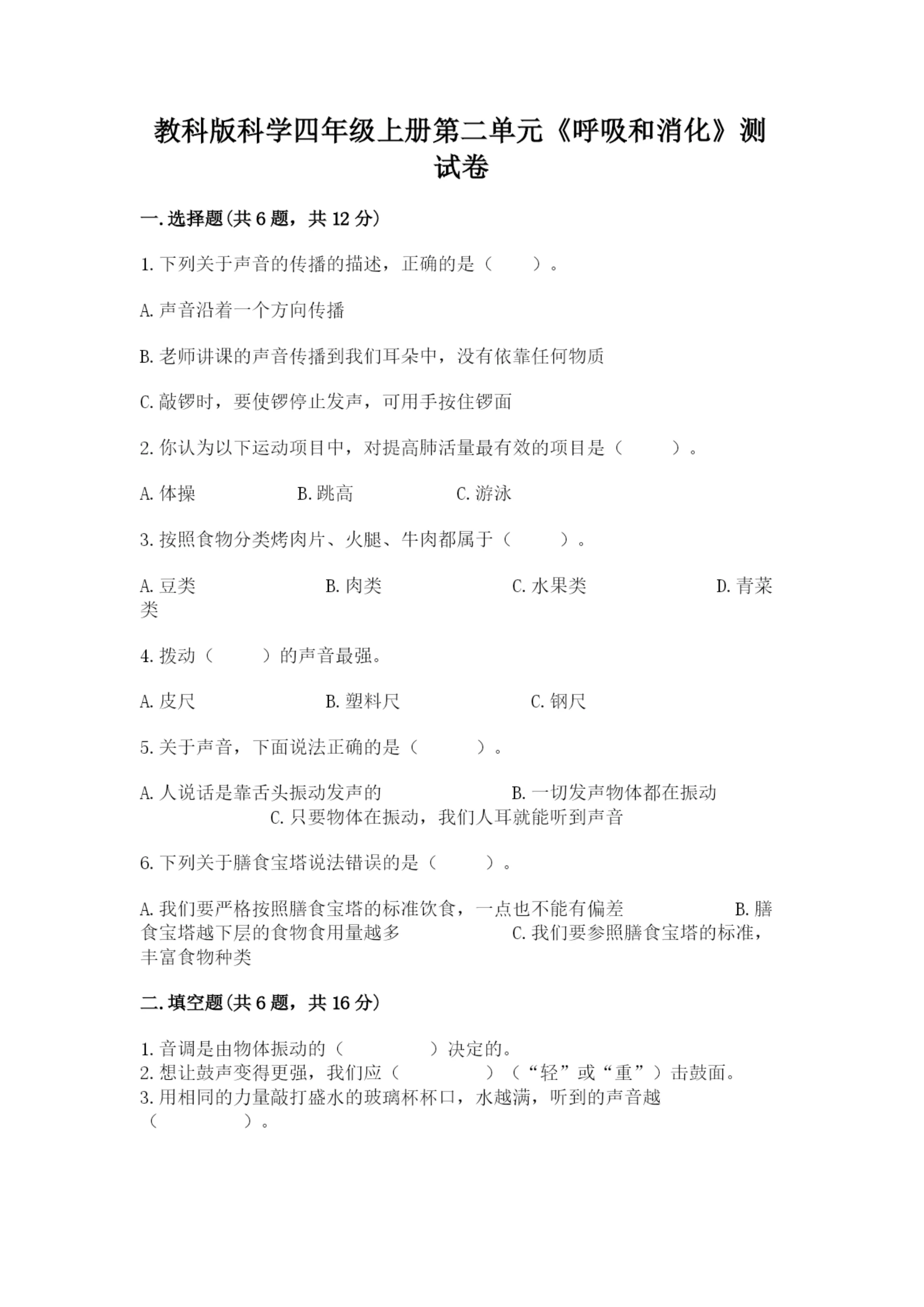教科版科学四年级上册第二单元《呼吸和消化》测试卷精品(完整版).docx
