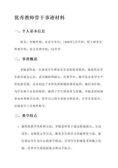 优秀教师骨干事迹材料