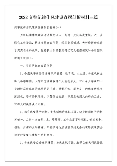 2022交警纪律作风建设查摆剖析材料三篇