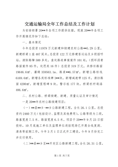 交通运输局全年工作总结及工作计划.docx