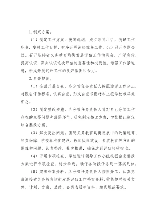 纪山小学迎省均衡评估工作方案