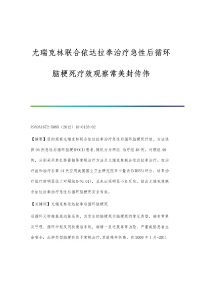 尤瑞克林联合依达拉奉治疗急性后循环脑梗死疗效观察常美封传伟.docx