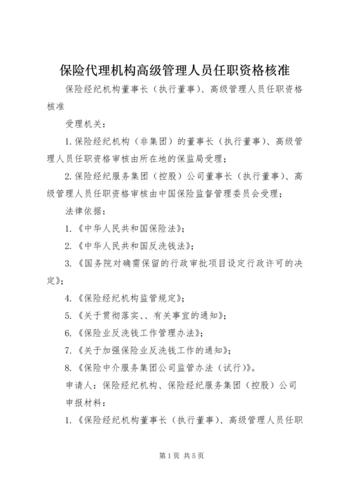 保险代理机构高级管理人员任职资格核准 (4).docx