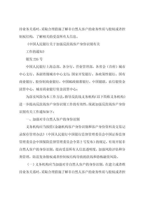 中国人民银行关于加强反洗钱客户身份识别有关工作的通知银发235号