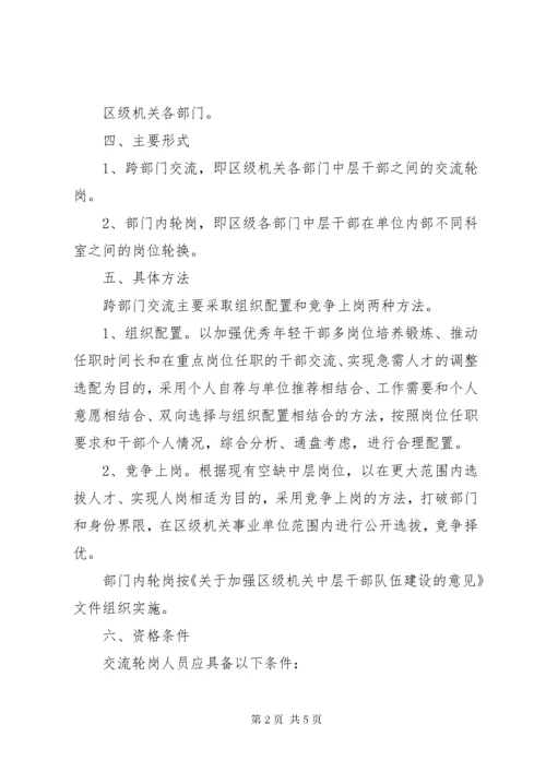 区级机关中层干部交流轮岗意见.docx