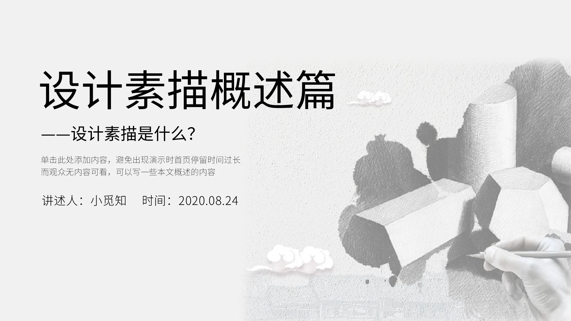 灰白色简约课件设计素描概念篇素描说课PPT模板