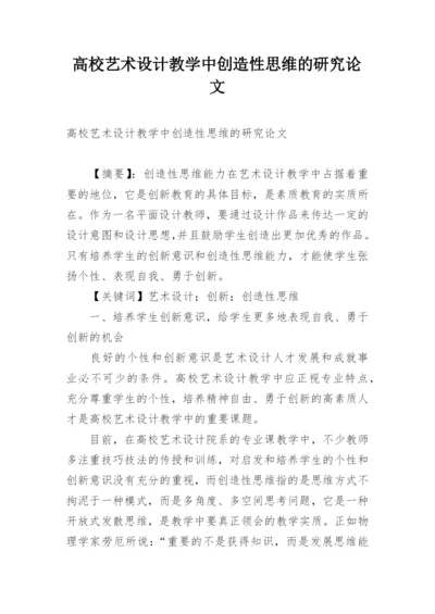 高校艺术设计教学中创造性思维的研究论文.docx