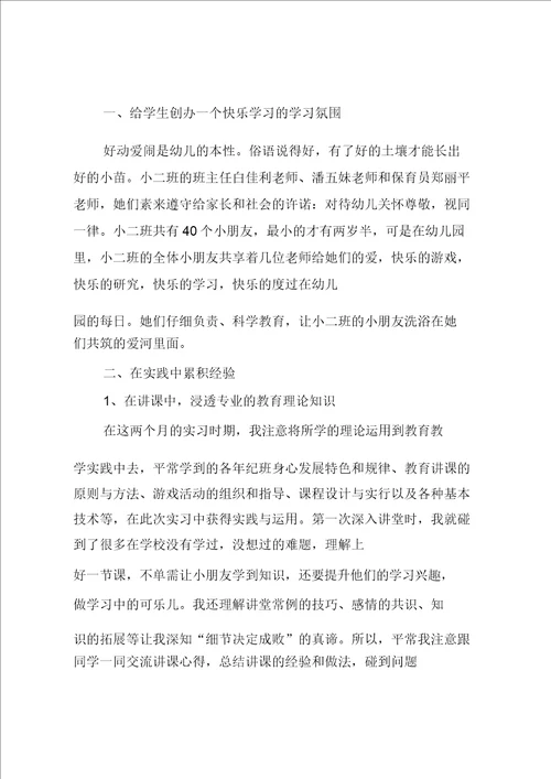 学前教育实习总结5