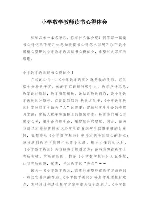 小学数学教师读书心得体会.docx