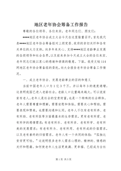 地区老年协会筹备工作报告 (7).docx