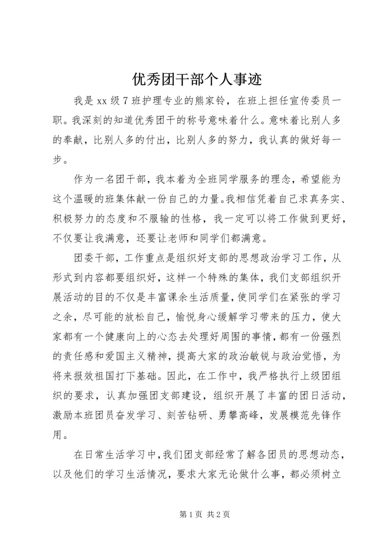 优秀团干部个人事迹 (5).docx