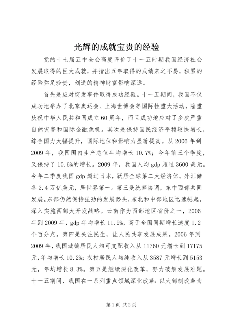 光辉的成就宝贵的经验.docx