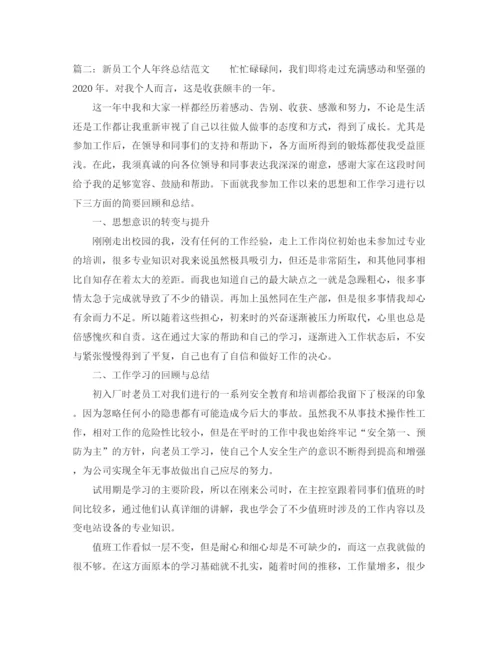 精编之新员工个人年终总结范文.docx